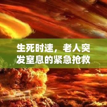 生死时速，老人突发窒息的紧急抢救