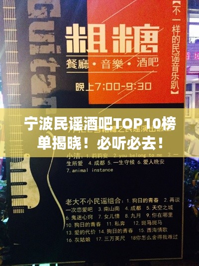 宁波民谣酒吧TOP10榜单揭晓！必听必去！
