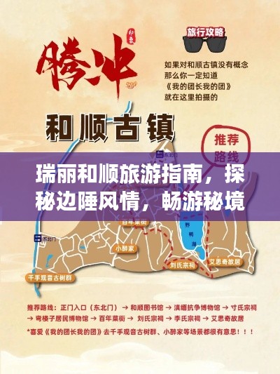 瑞丽和顺旅游指南，探秘边陲风情，畅游秘境之旅