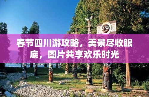 春节四川游攻略，美景尽收眼底，图片共享欢乐时光