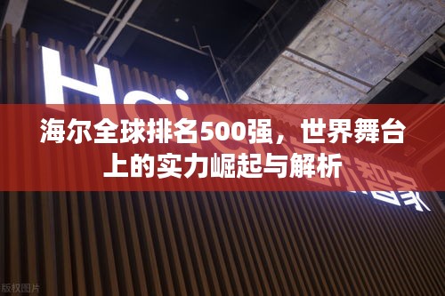 海尔全球排名500强，世界舞台上的实力崛起与解析