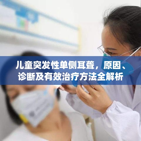 儿童突发性单侧耳聋，原因、诊断及有效治疗方法全解析