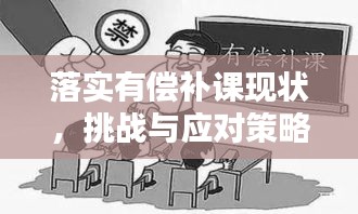 落实有偿补课现状，挑战与应对策略揭秘