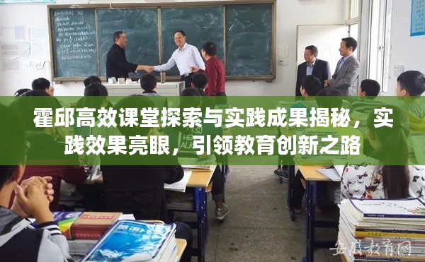 霍邱高效课堂探索与实践成果揭秘，实践效果亮眼，引领教育创新之路
