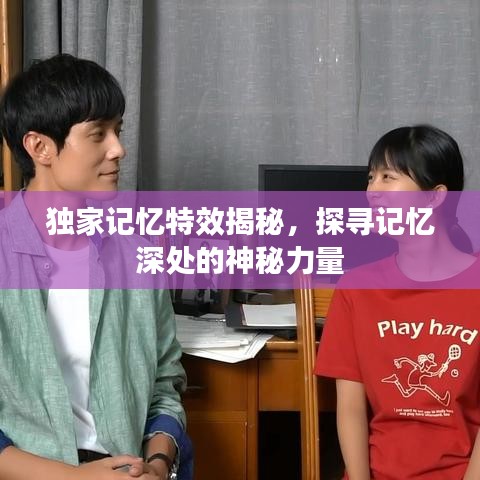独家记忆特效揭秘，探寻记忆深处的神秘力量