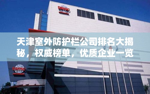 天津室外防护栏公司排名大揭秘，权威榜单，优质企业一览无余！