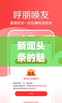 新闻头条的魅力，快乐源泉无限畅饮！