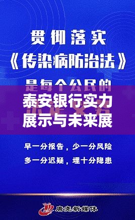 泰安银行实力展示与未来展望宣传视频揭秘！