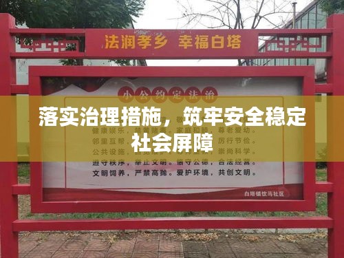 落实治理措施，筑牢安全稳定社会屏障