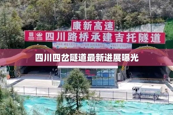 四川四岔隧道最新进展曝光