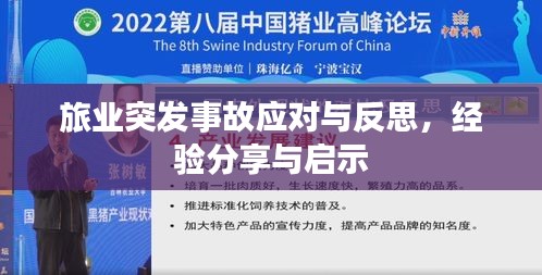 旅业突发事故应对与反思，经验分享与启示
