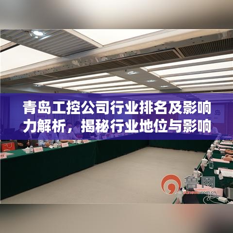 青岛工控公司行业排名及影响力解析，揭秘行业地位与影响力