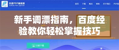 新手调漂指南，百度经验教你轻松掌握技巧