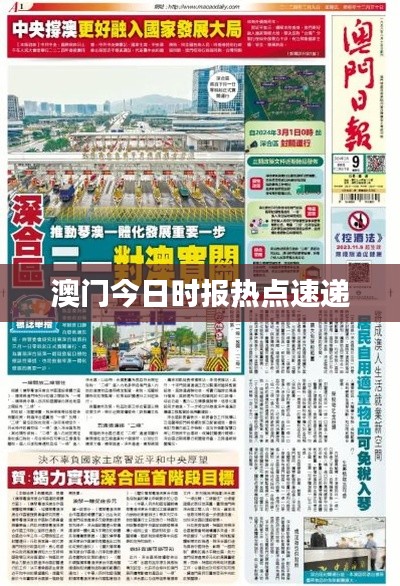 澳门今日时报热点速递