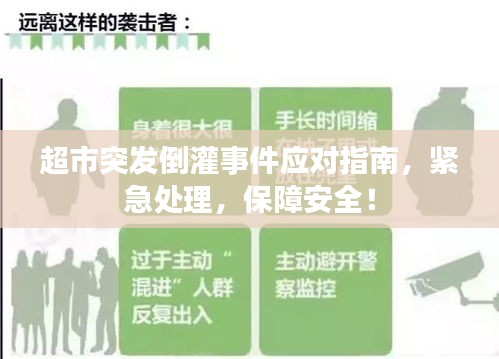 超市突发倒灌事件应对指南，紧急处理，保障安全！