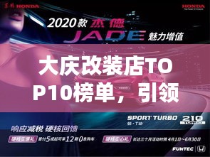大庆改装店TOP10榜单，引领汽车改装潮流新风尚