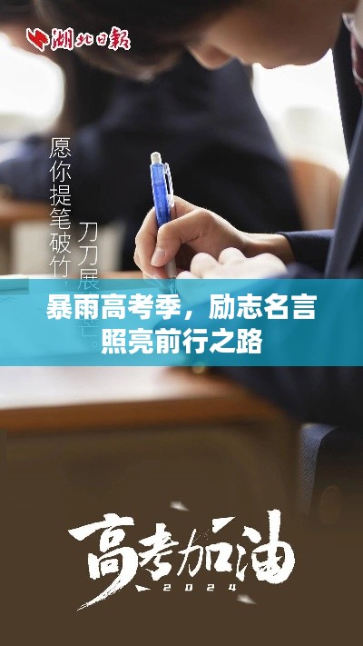 暴雨高考季，励志名言照亮前行之路