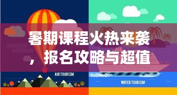 暑期课程火热来袭，报名攻略与超值优惠一网打尽！