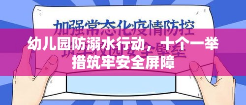 幼儿园防溺水行动，十个一举措筑牢安全屏障