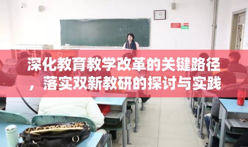 深化教育教学改革的关键路径，落实双新教研的探讨与实践