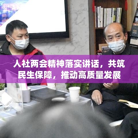 人社两会精神落实讲话，共筑民生保障，推动高质量发展