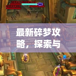 最新碎梦攻略，探索与征服之旅，征服未知世界！