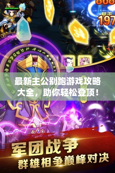 最新主公别跑游戏攻略大全，助你轻松登顶！