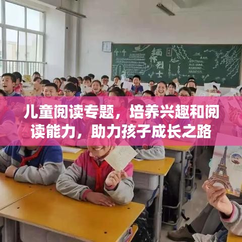 儿童阅读专题，培养兴趣和阅读能力，助力孩子成长之路