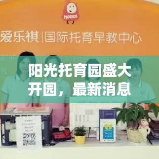阳光托育园盛大开园，最新消息抢先看！