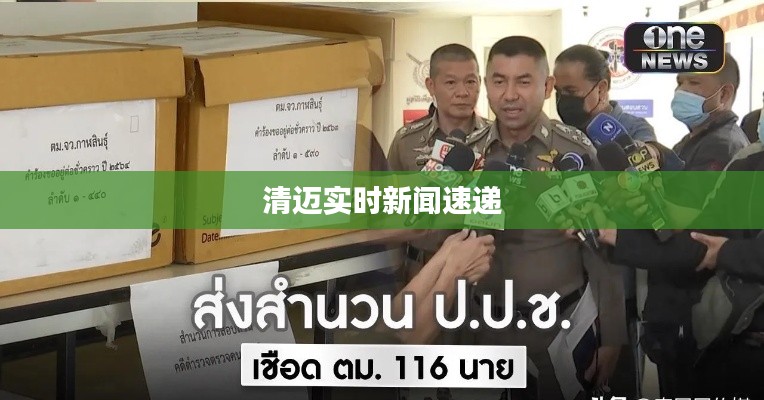 清迈实时新闻速递