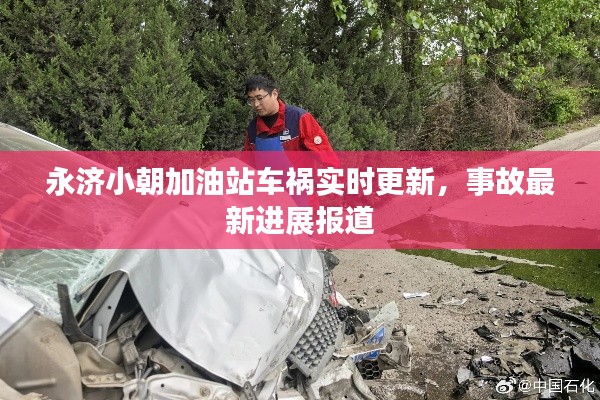永济小朝加油站车祸实时更新，事故最新进展报道