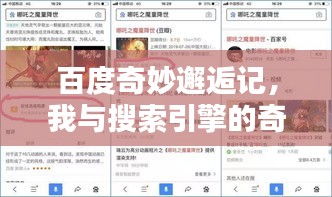 百度奇妙邂逅记，我与搜索引擎的奇遇日